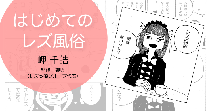 Webコミック『はじめてのレズ風俗』公開しました!