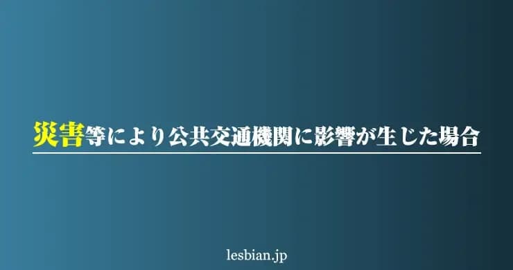 地震による公共交通機関などに影響が生じた場合について