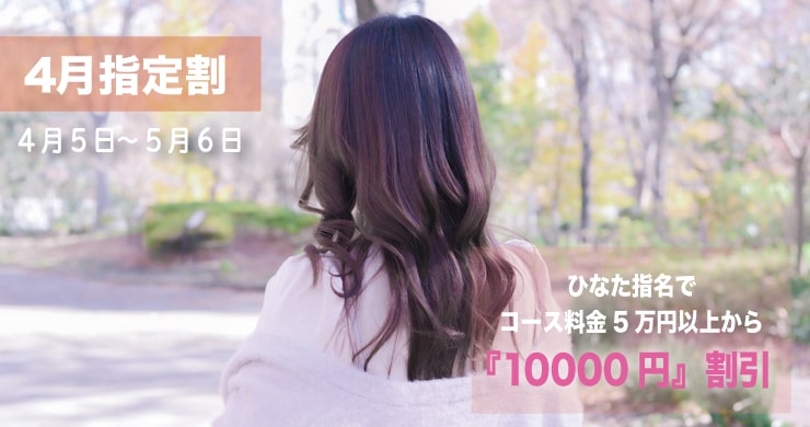 4月指定キャスト割引はひなたさん!