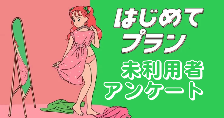 【5000円割引】未利用者アンケート実施中!!