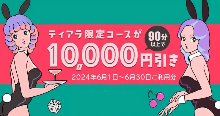 ティアラ東京店限定コース90分以上のご予約で10000円割!