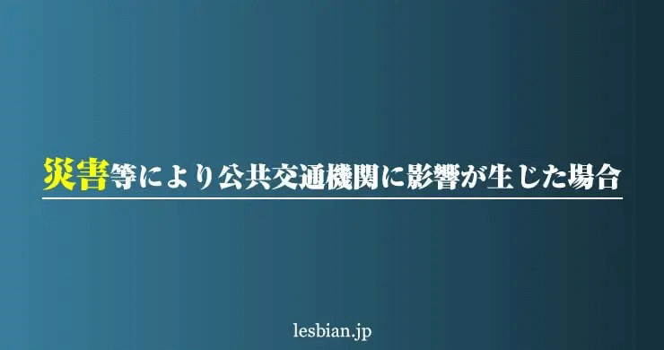 台風1号と前線による交通機関の影響を受けた場合