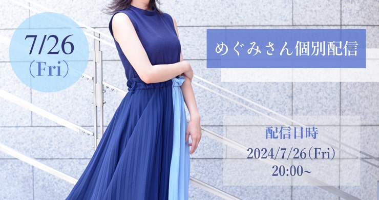 【7月26日(金) 20時～】めぐみ【ツイキャス配信】