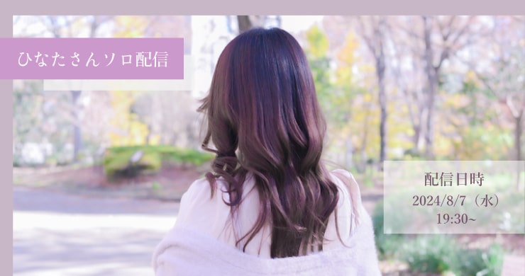 【8月7日㈬19時30分～】ひなた【ソロ配信】