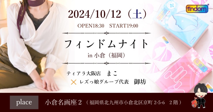  【10月12日】フィンドムナイトin小倉（福岡）開催決定！