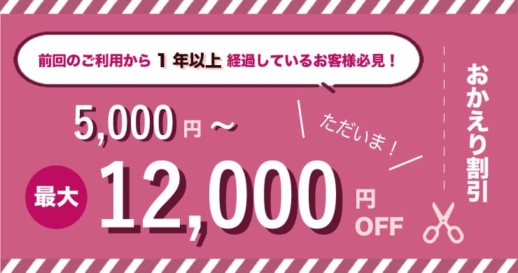 【おかえり割引】「ただいま~」で最大12000円割引!