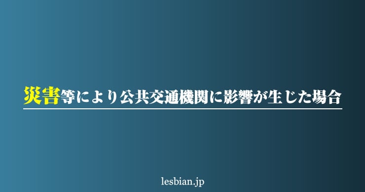 公共交通機関に影響が生じた場合について