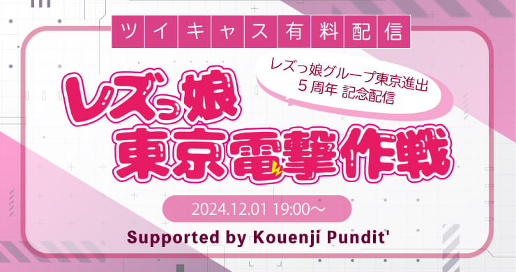 【12月1日配信決定！】レズっ娘グループ東京進出5周年記念！