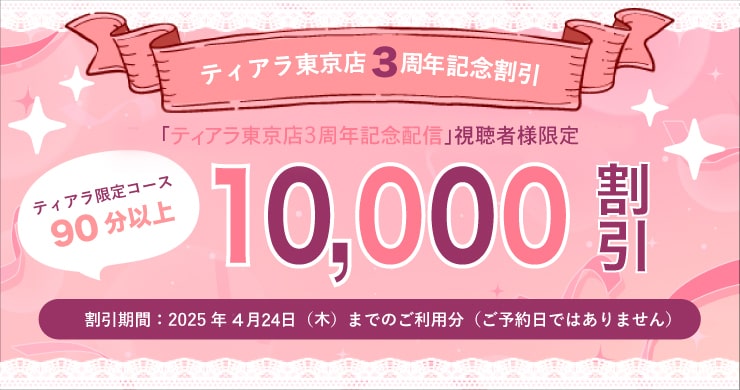 【10000円割引】レズ風俗ティアラ東京店創設3周年記念割引