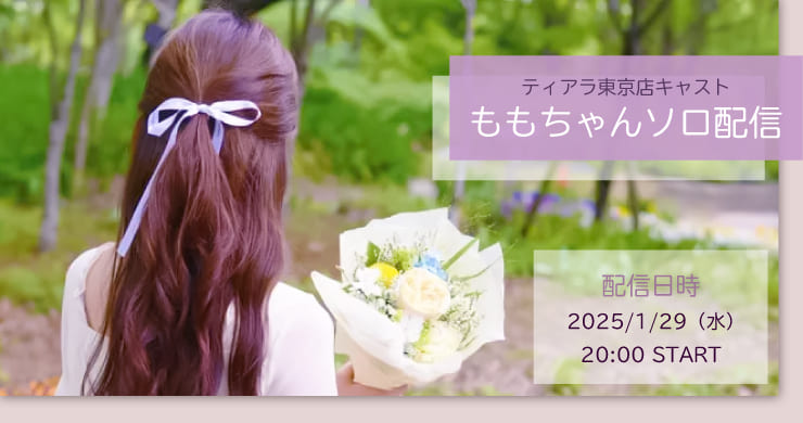 【1月29日(水)20時】フェムリバもも【ソロ配信】