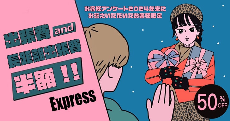 【追加割引】お客様アンケート2024年末【出張費が半額!?】