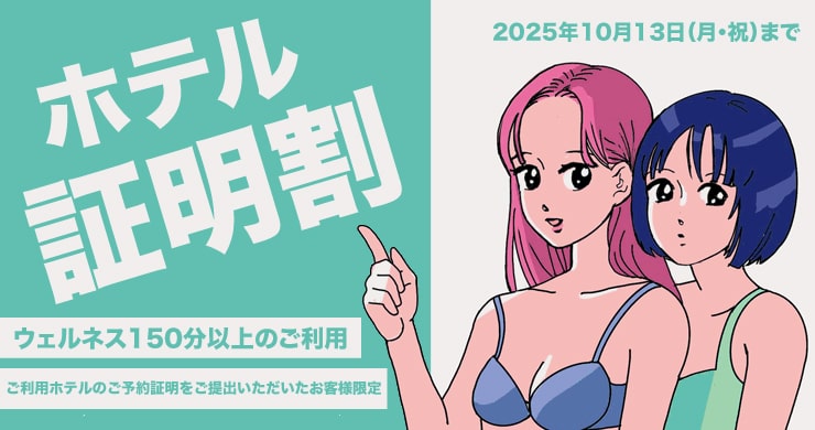 ウェルネス150分以上が3000円割引！「ホテル証明割」