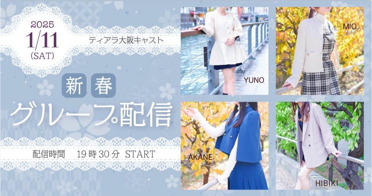 1月11日(土)ティアラ大阪店キャスト4名のグループ配信!