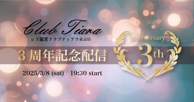 【3/8（土）19:30】ティアラ東京店3周年記念特別配信！