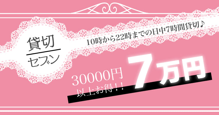 【30000円以上お得】7時間70000円!貸切セブン!