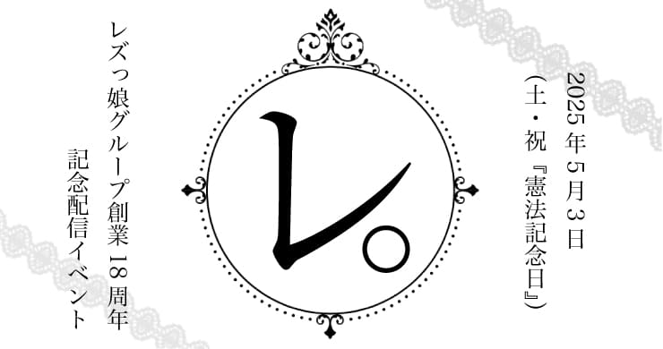 【5/3 19:30】18周年記念ツイキャスプレミア『レ。』