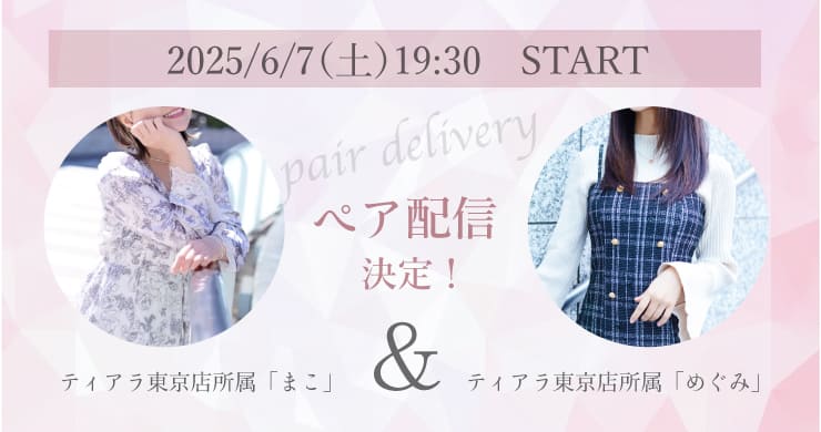 【6月7日(土)19時30分】まこ＆めぐみ【無料配信】