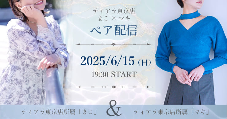 【6月15日(日)19時30分】まこ&マキ【無料配信】