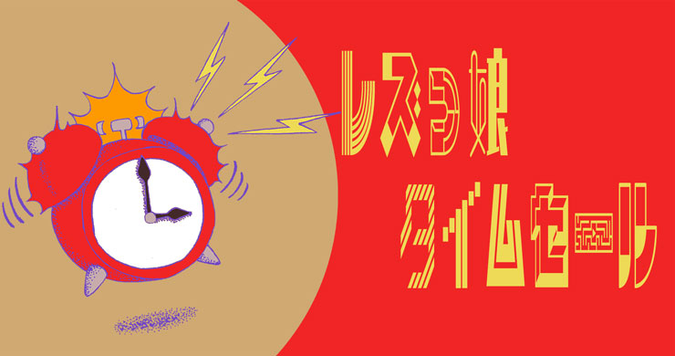 【2000円割引】レズっ娘タイムセール実施！本日15時まで！