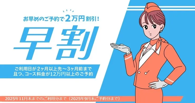 【先払早割】ご利用日が2か月以上先～3ヶ月前までのご予約対象