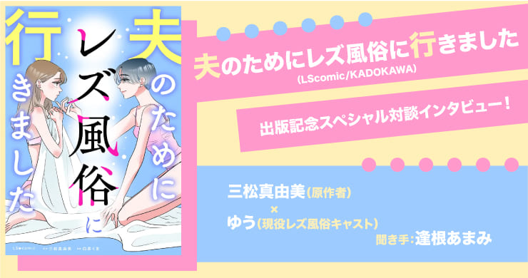 【スペシャル対談記事】ティアラ大阪店ゆう＆三松真由美先生