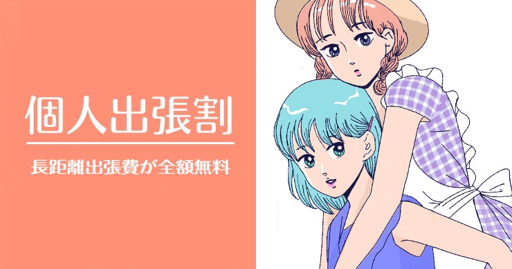 【しきさん】東京個人出張割のご案内可能日時（5/9現在）