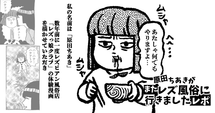 【レズ風俗体験漫画】原田ちあきがまたレズ風俗に行きましたレポ