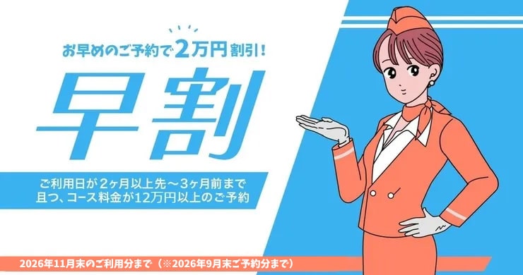 【早割】2か月以上先~3ヶ月前まで、且つ、コース料金12万円以上のご予約で20000円割引!