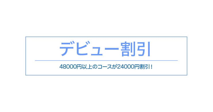 【最大24000円割引!】次回『デビュー割引』適用可能までの次回解放期間を短縮しました!