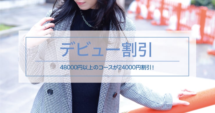 【満了】ティアラ東京店新人キャスト蓮香（れんか）さん指名で24000円割引！