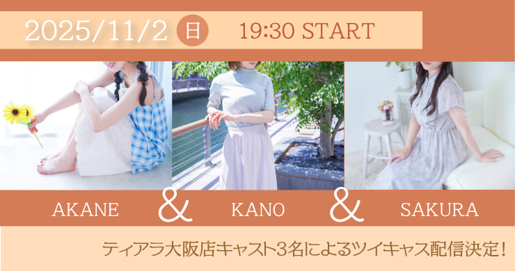 【11月2日（日）19時30分】茜、かの、さくらグループツイキャス無料配信