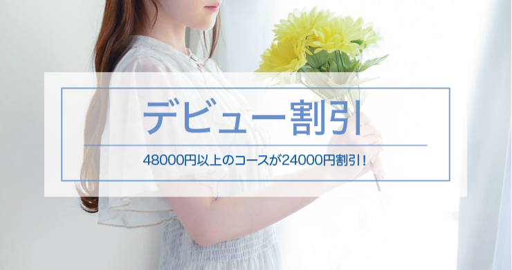 【先着1名】ティアラ東京店新人キャスト瞳美（ひとみ）さん指名で24000円割引！