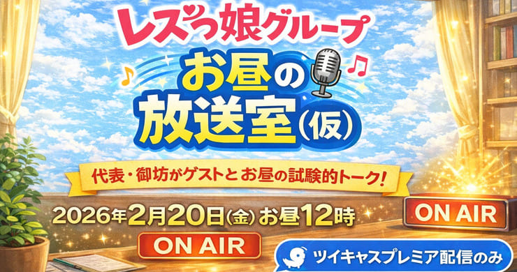 【アーカイブ販売中!】ツイキャスプレミア配信!シークレットゲストまなかちゃん出演!※3月6日(金)迄