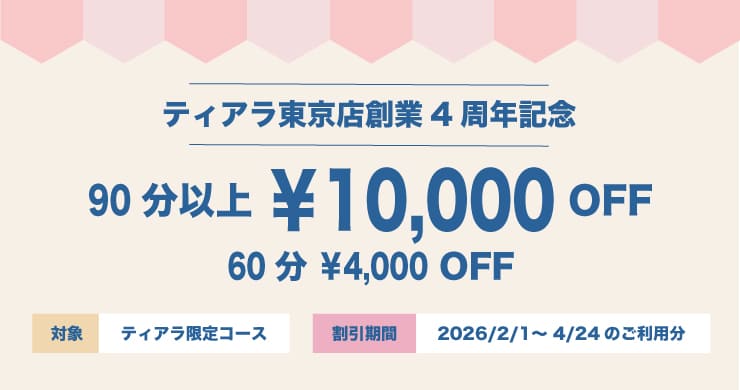 【最大10000円割引】レズ風俗ティアラ東京店4周年記念割引!おかげさまで本日祝4周年!