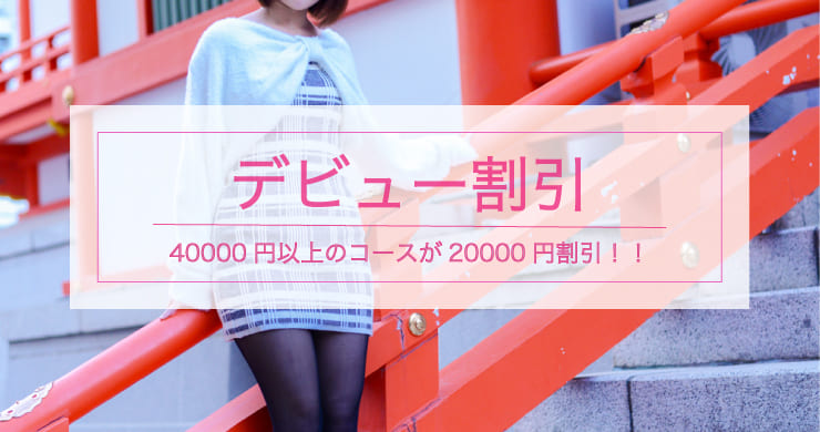 【ウェルネス150分が2万円！？】残り1名様限定！ティアラ東京店新人キャストまなかさんデビュー割引！