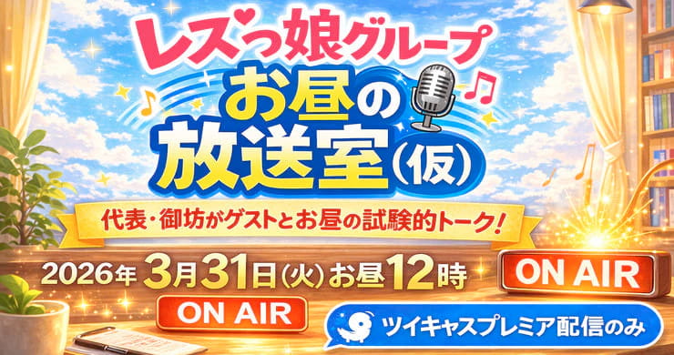 【アーカイブ発売中】ツイキャスプレミア配信！レズっ娘グループお昼の放送室（仮）」3月31日配信分