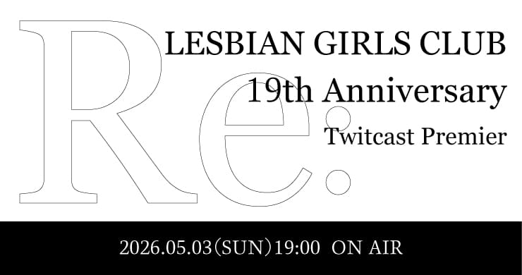 【2026年5月3日（日）19時】レズ風俗レズっ娘グループ創業19周年記念配信イベント『Re:』