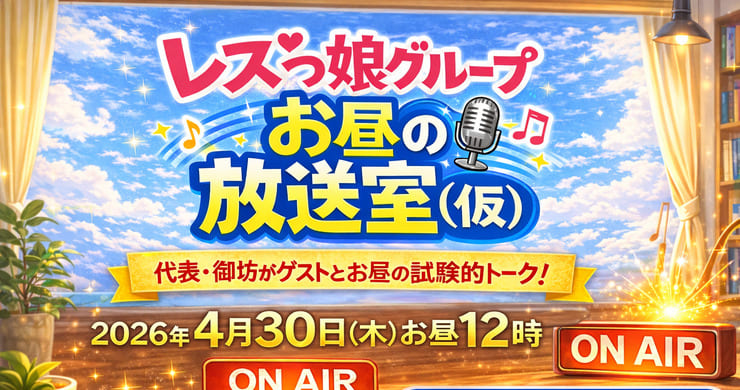 【2026年4月30日(木)お昼12時】ツイキャスプレミア配信!レズっ娘グループお昼の放送室(仮)」