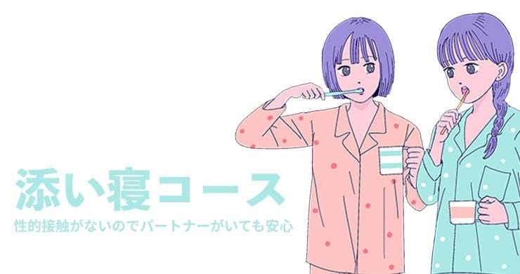 【パートナーがいても大丈夫!?】性的接触ナシ『添い寝コース』が常設コースになりました!