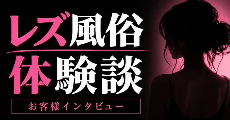 【レズ風俗体験談】note連載第三弾！レズ風俗ホットラインで安心できた初利用